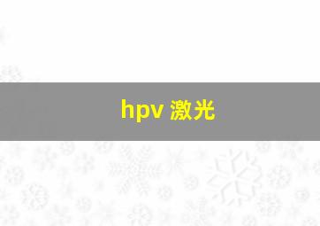 hpv 激光